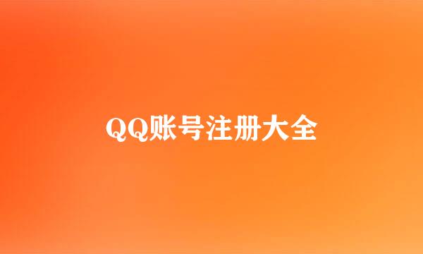 QQ账号注册大全