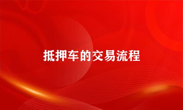 抵押车的交易流程