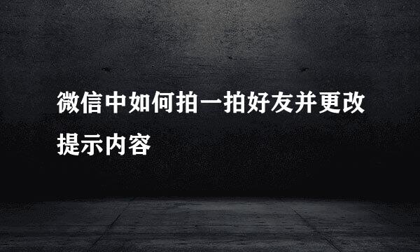 微信中如何拍一拍好友并更改提示内容