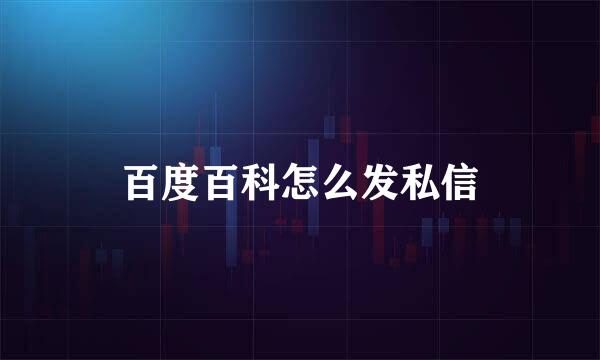 百度百科怎么发私信