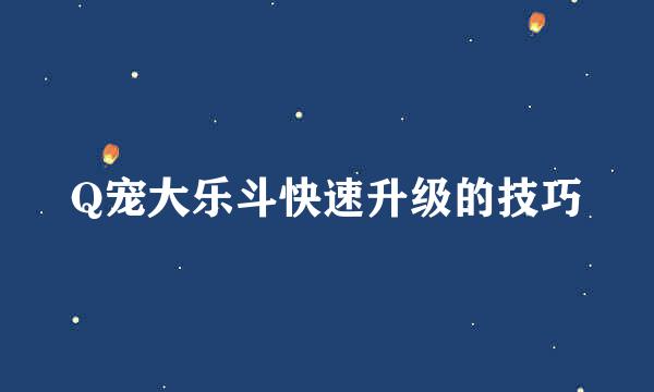 Q宠大乐斗快速升级的技巧