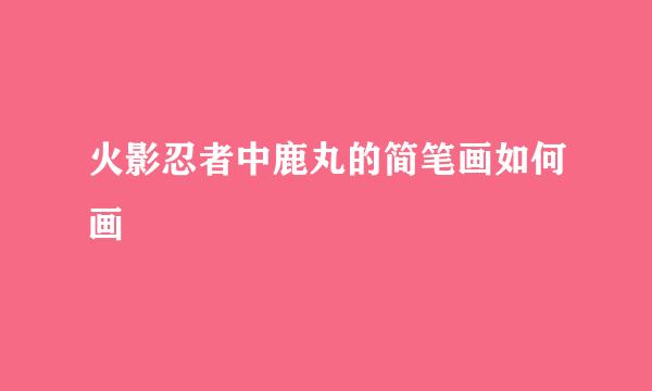 火影忍者中鹿丸的简笔画如何画