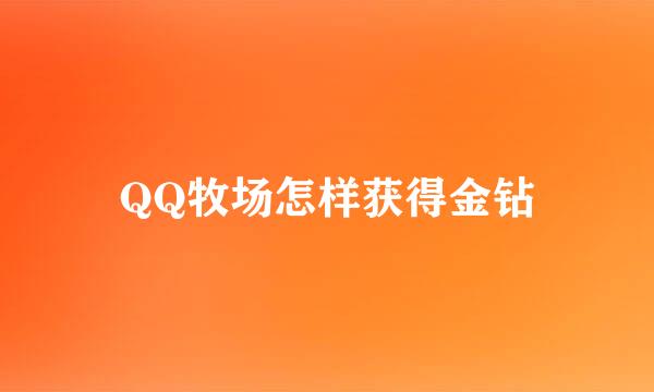 QQ牧场怎样获得金钻