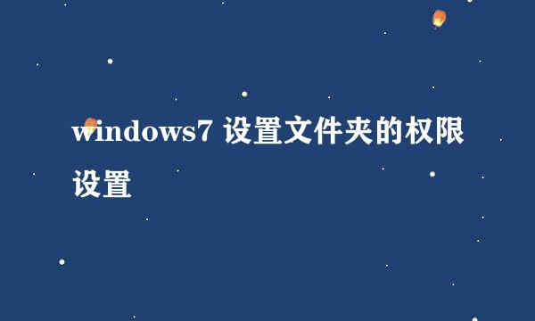 windows7 设置文件夹的权限设置