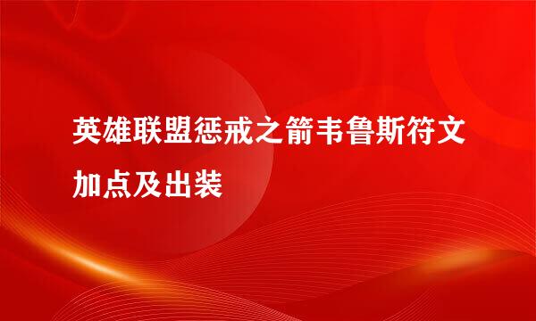 英雄联盟惩戒之箭韦鲁斯符文加点及出装