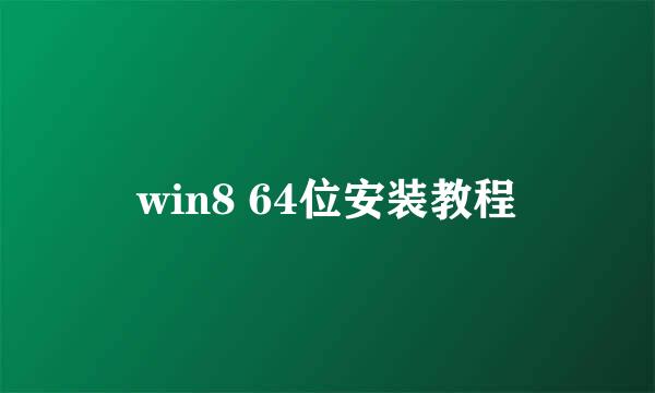 win8 64位安装教程