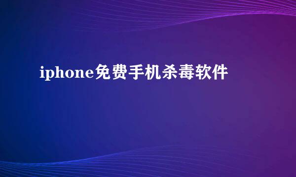 iphone免费手机杀毒软件