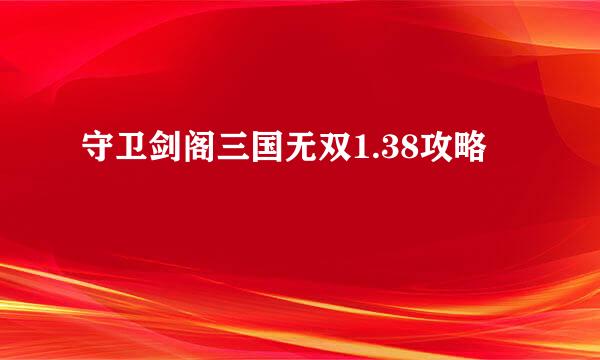 守卫剑阁三国无双1.38攻略
