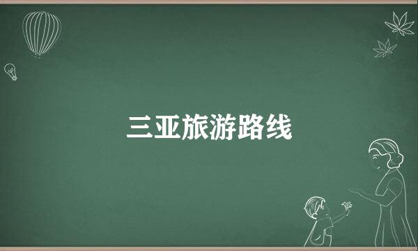 三亚旅游路线