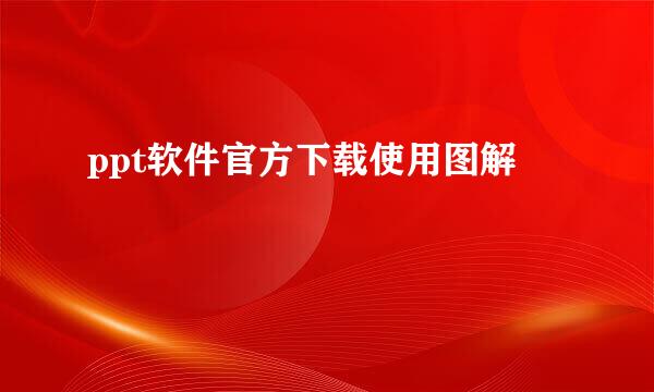 ppt软件官方下载使用图解