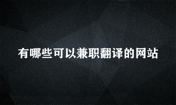 有哪些可以兼职翻译的网站