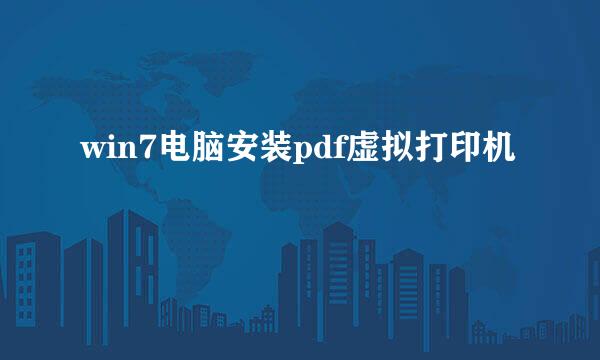 win7电脑安装pdf虚拟打印机