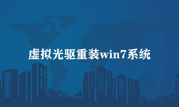 虚拟光驱重装win7系统