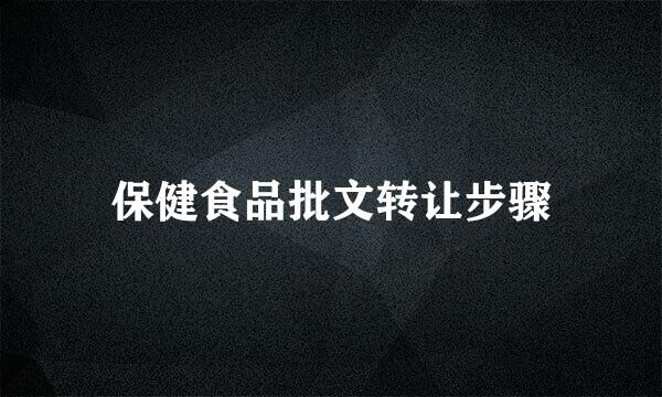 保健食品批文转让步骤