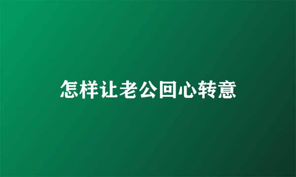怎样让老公回心转意