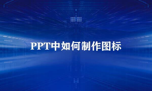 PPT中如何制作图标