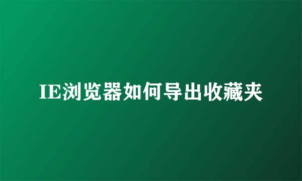 IE浏览器如何导出收藏夹