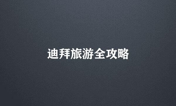 迪拜旅游全攻略