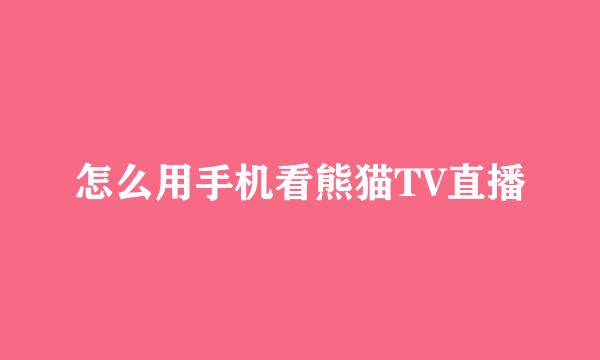 怎么用手机看熊猫TV直播