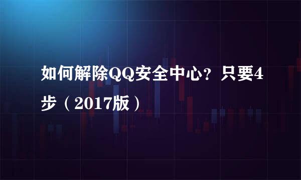 如何解除QQ安全中心？只要4步（2017版）