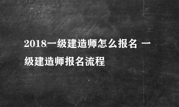 2018一级建造师怎么报名 一级建造师报名流程