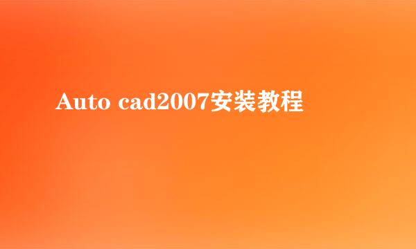 Auto cad2007安装教程