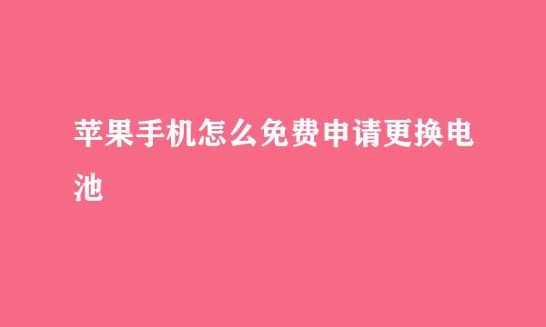 苹果手机怎么免费申请更换电池