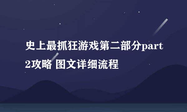 史上最抓狂游戏第二部分part2攻略 图文详细流程