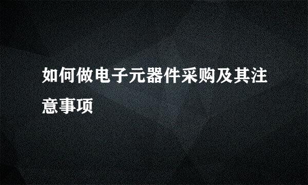 如何做电子元器件采购及其注意事项