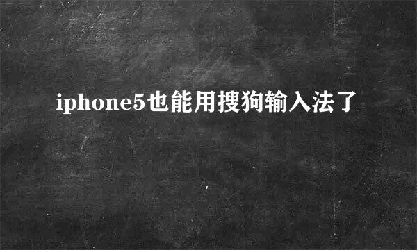 iphone5也能用搜狗输入法了