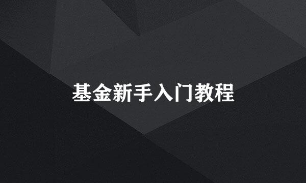基金新手入门教程