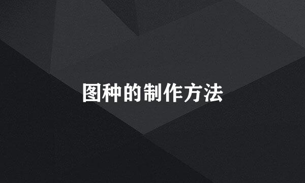图种的制作方法