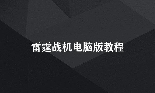 雷霆战机电脑版教程