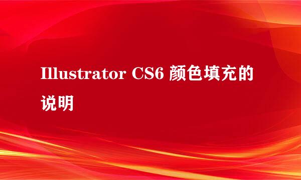 Illustrator CS6 颜色填充的说明