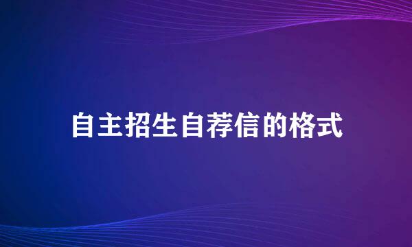 自主招生自荐信的格式