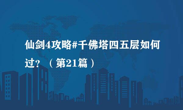仙剑4攻略#千佛塔四五层如何过？（第21篇）