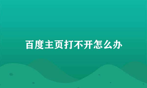 百度主页打不开怎么办
