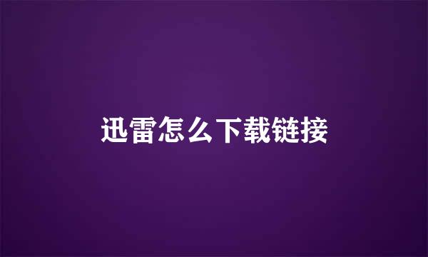 迅雷怎么下载链接
