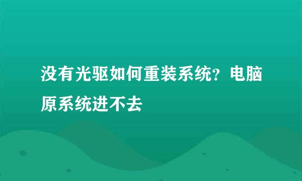 没有光驱如何重装系统？电脑原系统进不去