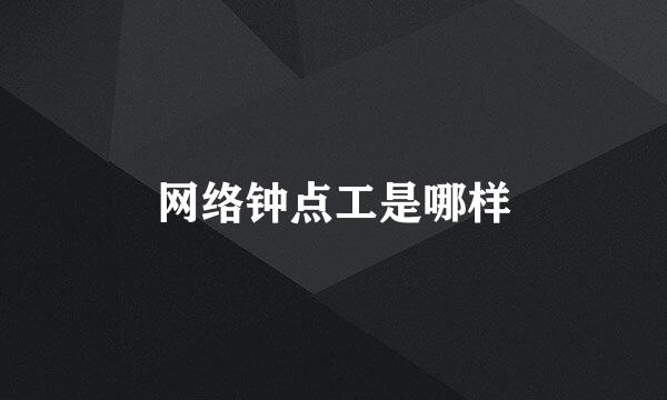 网络钟点工是哪样