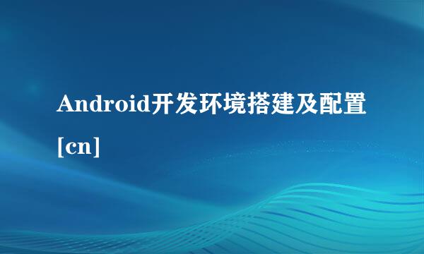 Android开发环境搭建及配置[cn]