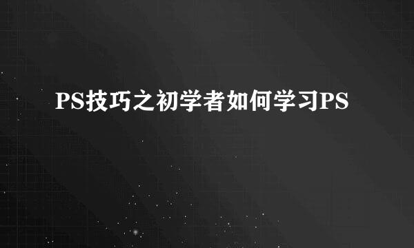 PS技巧之初学者如何学习PS