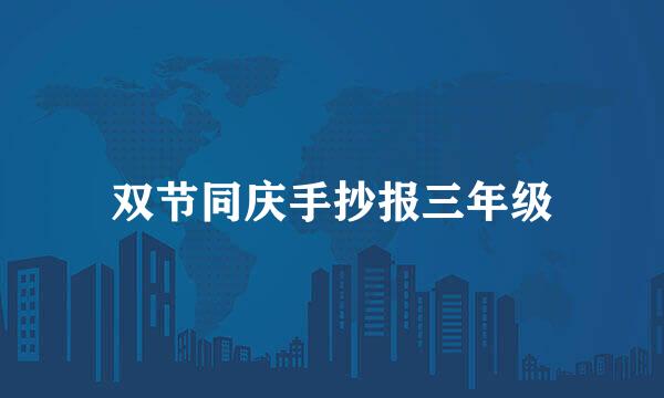 双节同庆手抄报三年级