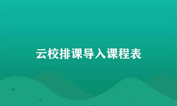 云校排课导入课程表