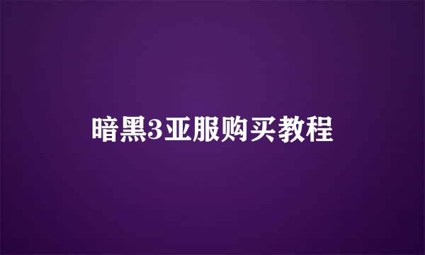 暗黑3亚服购买教程