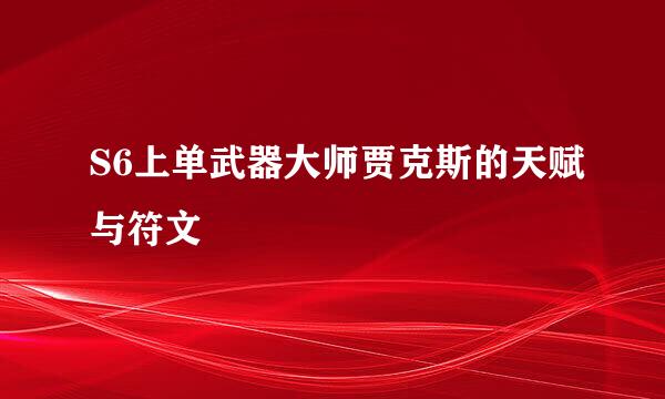S6上单武器大师贾克斯的天赋与符文