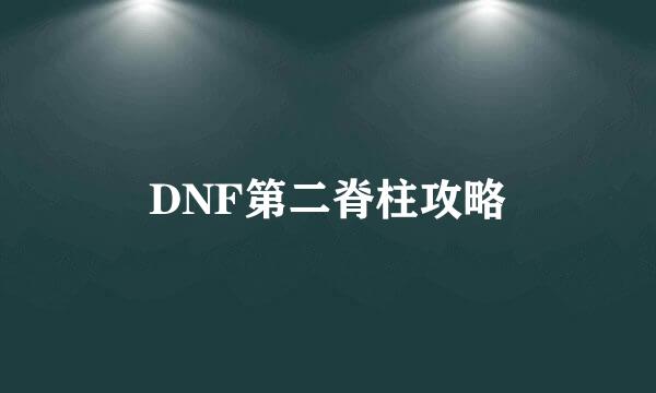 DNF第二脊柱攻略