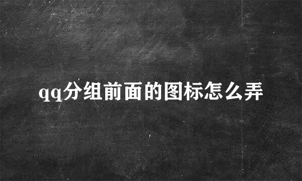 qq分组前面的图标怎么弄