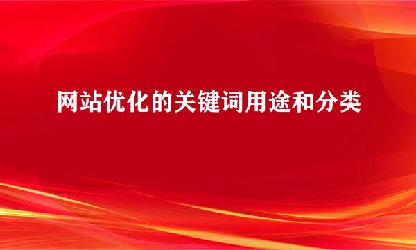网站优化的关键词用途和分类