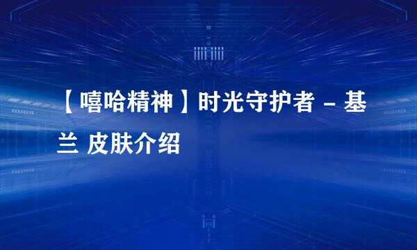【嘻哈精神】时光守护者 - 基兰 皮肤介绍